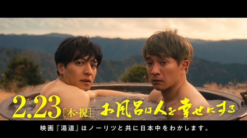 2月23日(木・祝)公開、生田斗真主演 映画『湯道』とCMでタイアップ。<br />2月13日(月)※1より全国で放映開始!