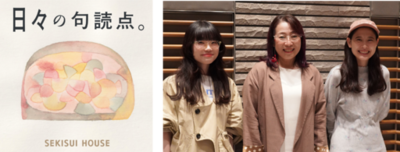 積水ハウスのフェローが初出演<br />積水ハウスのポッドキャスト番組「日々の句読点。」<br />暮らしの悩みに“空間の力”で応えるスペシャル回を配信