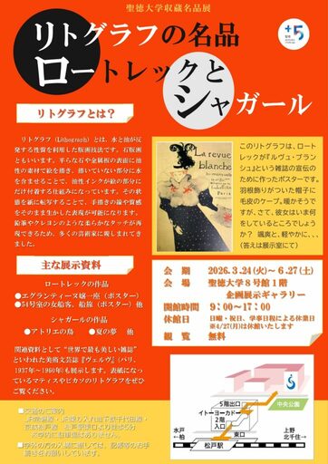 聖徳大学収蔵名品展｢リトグラフの名品 － ロートレックとシャガール｣を開催中