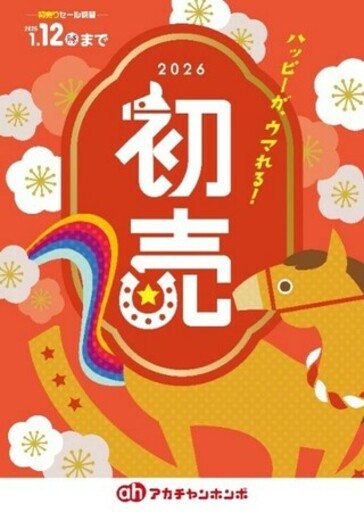 1月1日（元日）から新春『初売』スタート！ ベビーカー・抱っこ紐など出産準備アイテムが新春特価