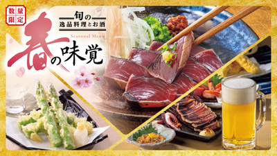 北海道産のアスパラや一本釣りした藁焼きかつおを使用する春の味覚を楽しめる旬の逸品料理が４月１４日（火）より販売開始<br />～飲食店初！小田原吉匠監修の「鯵の唐揚げ」も新登場～