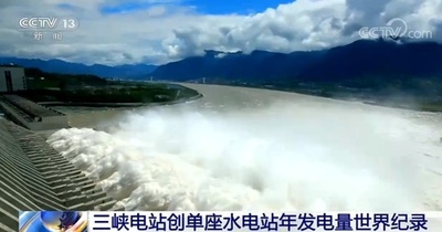 三峡水力発電所、クリーン電力累計1031億kWhに