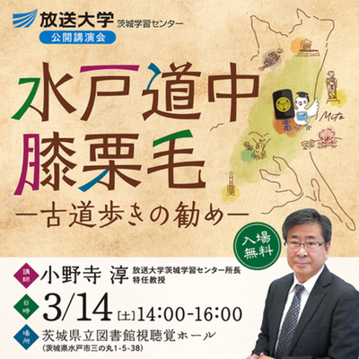 講演会「水戸道中膝栗毛―古道歩きの勧め―」3月14日開催（参加無料）