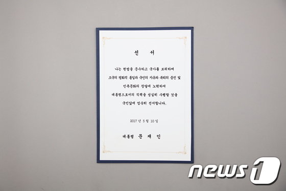 就任宣言文（行政安全省提供）(c)news1