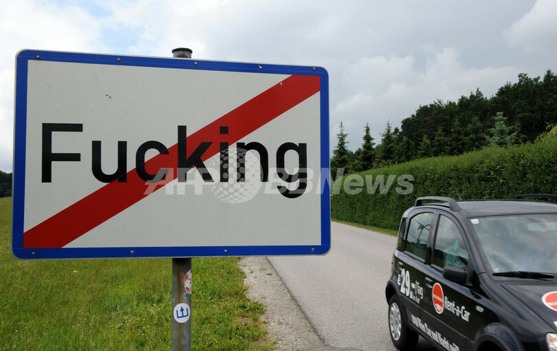 ザルツブルク北「Fucking村」の苦悩