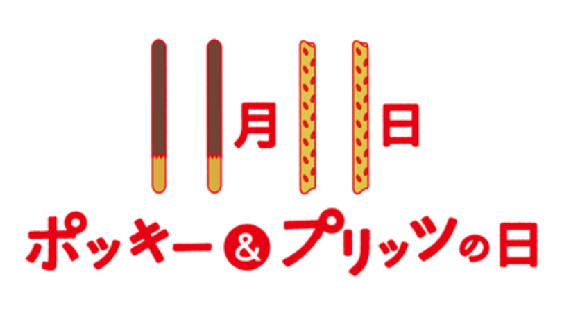 今年の11月11日は#大切な人とポッキーが合言葉！！ 視聴者参加型 