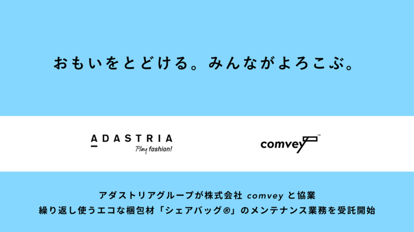 アダストリアグループが株式会社comveyと協業、繰り返し使うエコな梱包材「シェアバッグ®」のメンテナンス業務を受託開始