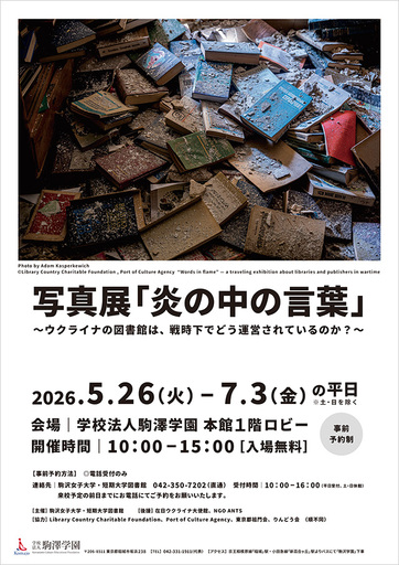 駒沢女子大学が5月26日～7月3日まで「写真展『炎の中の言葉』～ウクライナの図書館は、戦時下でどう運営されているのか？～」を開催