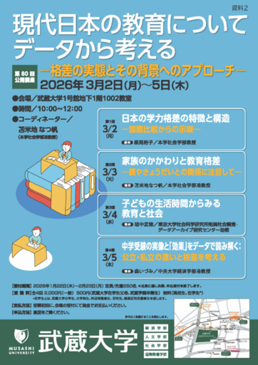 【武蔵大学】第80回 公開講座 現代日本の教育についてデータから考える― 格差の実態とその背景へのアプローチ ―