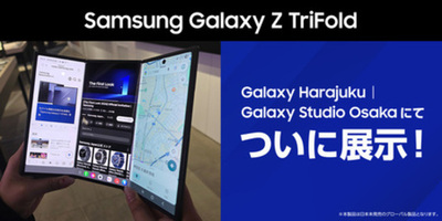 日本未発売の三つ折りスマートフォン「Samsung Galaxy Z TriFold」本日展示開始