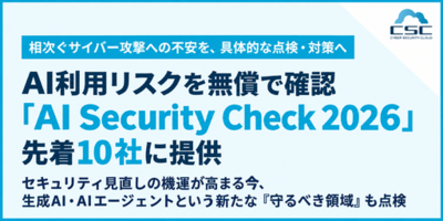 相次ぐサイバー攻撃への不安を、具体的な点検・対策へ<br />AI利用リスクを無償で確認する『AI Security Check 2026』を<br />先着10社に提供