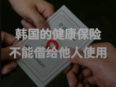 韓国・健康保険証の不正使用10％は外国人…中国のSNSに悪用事例アップ