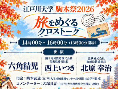 【江戸川大学】11月3日の駒木祭で「六角精児さんと考える『旅と鉄道と音楽』」を開催 ― 鉄道旅をテーマにしたトークやライブなどを実施
