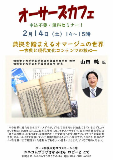 2/14 漫画・アニメの「型」はどこから来た？ 古典文学に学ぶ日本の創作文化　相模女子大学日本学国際研究所連動企画　相模大野駅前ユニコムプラザさがみはら「オーサーズカフェ」にて