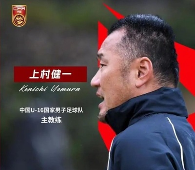 上村健一氏がサッカーU-16男子中国代表の監督に