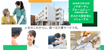 【札幌市】サービス付き高齢者向け住宅「ノアガーデン ブルームビュー」12月10日にホスピス型住宅としてリニューアルオープン