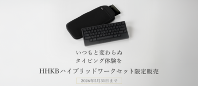 いつもと変わらぬタイピング体験を HHKBハイブリッドワークセット限定販売