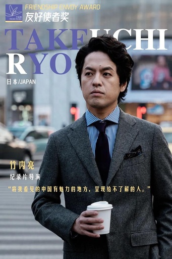 竹内亮監督 「リアルな中国を伝えたい」