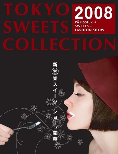 有名パティシエがデザイナーとコラボ、「Tokyo Sweets Collection 2008」11月開催