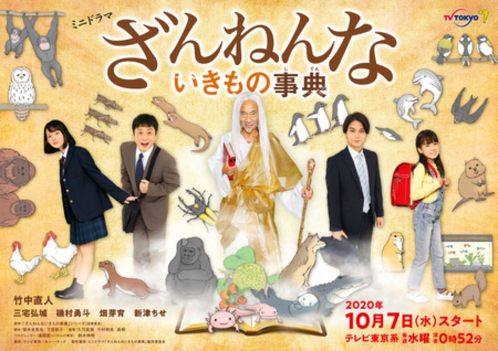 まさかの実写化!? TXミニドラマ「ざんねんないきもの事典」10/7~放送開始! まさかの実写化!? TXミニドラマ「ざんねんないきもの事典」10/7~放送開始!