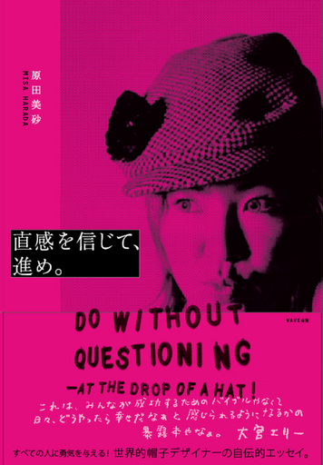 帽子デザイナー原田美砂初の著書『直感を信じて、進め。』
