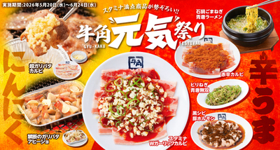 【牛角】やりすぎました！スミマセン!!　背徳感マシマシマシ！にんにく×辛辛辛でスタミナ全開の「元気祭り」開催！