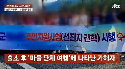 韓国・6年前に性的被害の70代女性、強いられた「出所加害者（元村長）との13時間団体旅行」