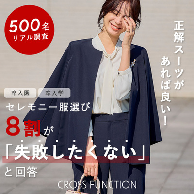ママの8割が「失敗したくない」と回答。<br />500名に卒入園・卒入学にまつわる実態調査を<br />CROSS FUNCTION(クロス ファンクション)が実施