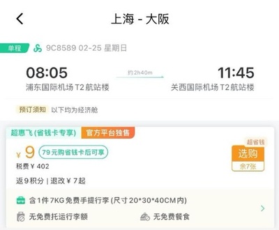 上海発大阪行き航空券価格が急落 わずか190円