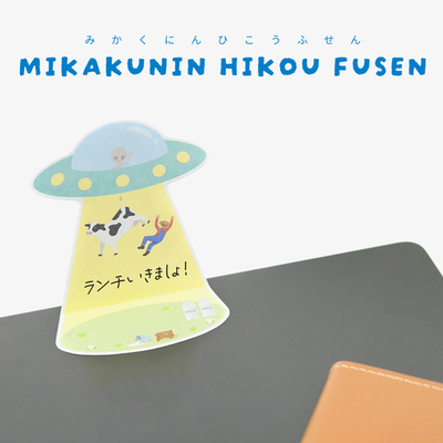 メッセージまでUFOにさらわれる！？思わずクスッと笑える『未確認飛行ふせん』が登場！