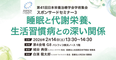 【最新治療・舌下神経刺激療法も紹介】睡眠時無呼吸症候群と栄養、生活習慣病の密接な関係性について第41回日本栄養治療学会学術集会スポンサードセミナーで講演