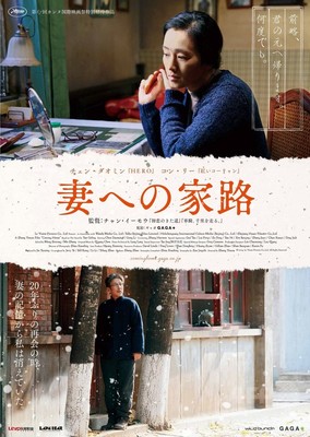 巨匠チャン・イーモウ監督最新作『妻への家路』3月6日公開 巨匠チャン・イーモウ監督最新作『妻への家路』3月6日公開