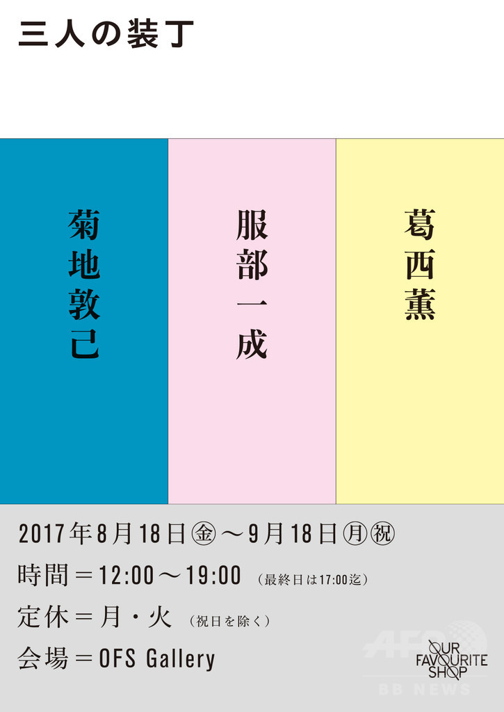 菊地敦己 服部一成 葛西薫による 三人の装丁 展 9月18日まで 写真1枚 国際ニュース Afpbb News