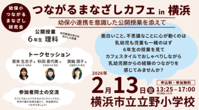 学校・園の垣根を越えて「子どもの姿」を見つめて理解を深める<br />幼保小連携・接続「つながるまなざしカフェin横浜」開催