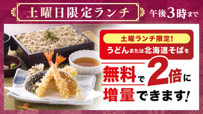 「北海道そば・うどん」が無料で“２倍”に！４月１８日（土）より『土曜日限定ランチ』がリニューアル<br />～「とり重・北海道そば」「あじさい・うどん」が新たにラインアップ～