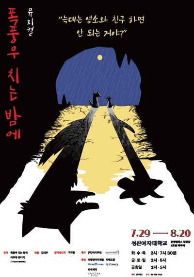 日本童話原作のミュージカル「あらしのよるに」、ソウルで上演