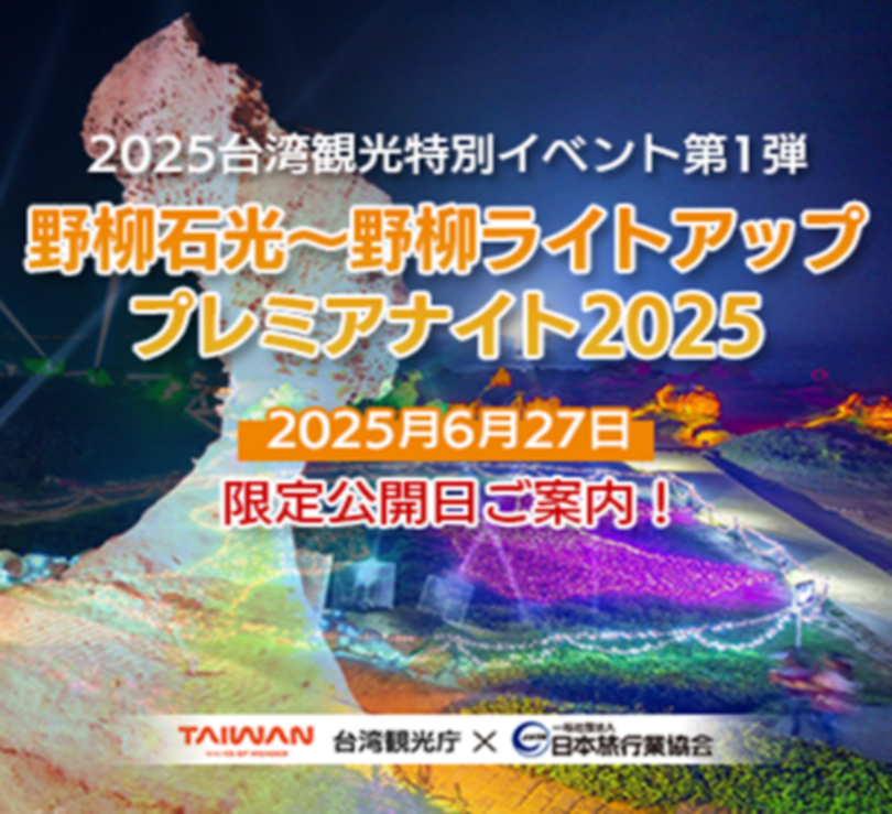 台湾・野柳石光~ライトアッププレミアナイト2025~6/27開催!!