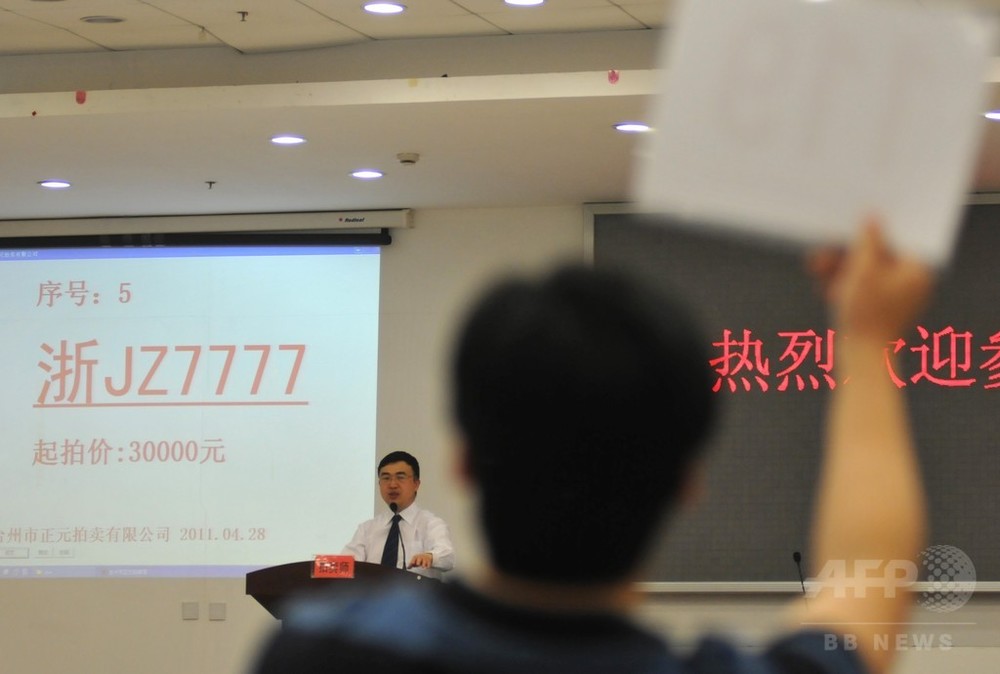 9413 九死一生 ナンバープレートが140万円 香港のオークション 写真1枚 国際ニュース Afpbb News