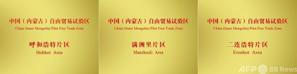 中国 内蒙古自治区で自由貿易試験区を正式に設置