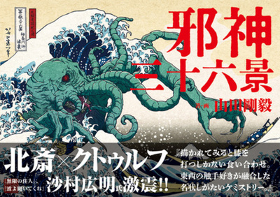 【書店購入でポストカード】葛飾北斎の浮世絵の傑作に邪神が降臨『邪神三十六景』3月24日（火）発売
