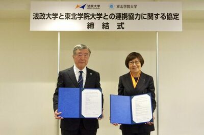 法政大学が東北学院大学と「法政大学と東北学院大学との連携協力に関する協定」を締結