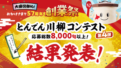 応募数８,０００句以上『とんでん川柳コンテスト第４弾』の受賞作品を発表！次回、第５弾は２月１日（日）より「新生活」をテーマに募集開始<br />最優秀賞はとんでんで使えるお食事券１万円分をプレゼント！