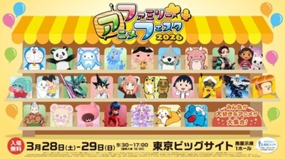  人気アニメと触れ合える入場無料のファミリー向けイベント『ファミリーアニメフェスタ2026』
