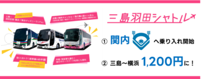 横浜へもっと気軽に！「三島羽田シャトル」の運賃改定・ダイヤ改正を実施<br />～2月より横浜エリアの運賃を大幅値下げ、3月には関内駅への乗り入れも開始～