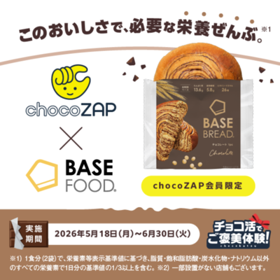 【チョコ活でご褒美体験 第2弾――ジム通いを楽しくする仕組みづくり】「BASE FOOD」と「チョコザップ」がチョコっとコラボ