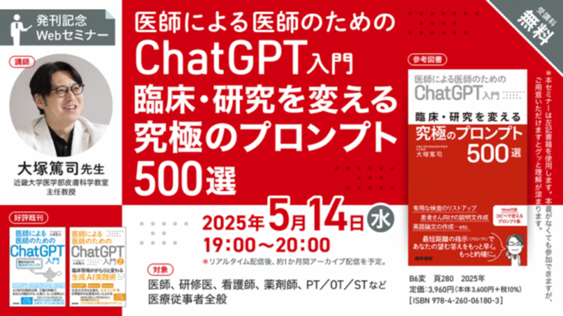 医師による医師のためのChatGPT入門『臨床・研究を変える究極のプロンプト500選』発刊記念Webセミナーを5月14日(水)に開催 — 医学書院