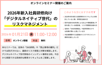 『2026年新入社員研修向け「デジタルネイティブ世代」のリスクマネジメント～画面の写り込み、裏垢特定など、最新のSNS炎上・情報漏洩トレンドと実践的教育手法～』セミナー開催のお知らせ