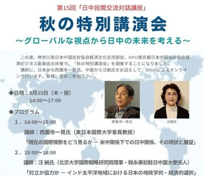 「良き隣人めざすべきだ」 国交正常化50周年に向け、日中民間交流対話がオンライン開催