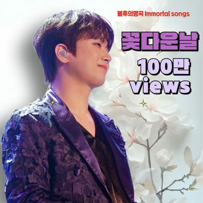 観客が揺れる〜イ・チャンウォン「花のような日」ステージ映像が100万ビューを突破