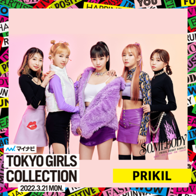 PRIKIL、21日「東京ガールズコレクション」でライブステージを披露 – KOREA WAVE